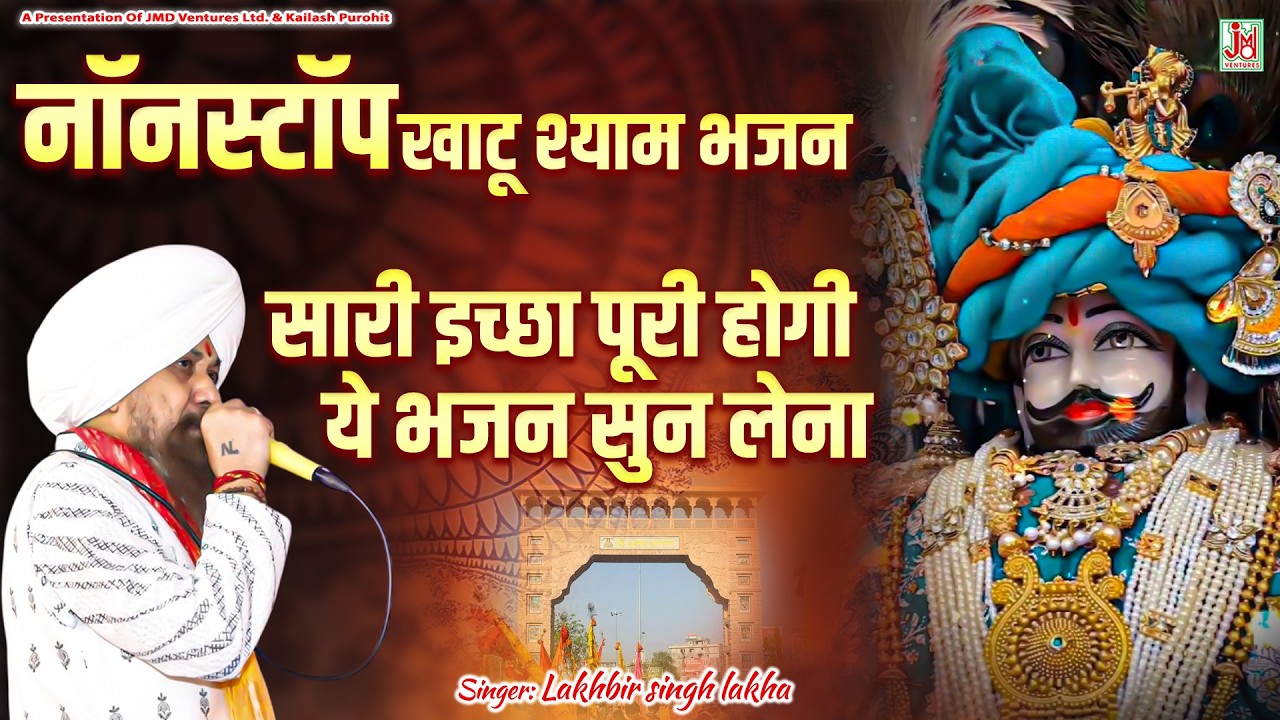 Nonstop Khatu Shyam Bhajan | Khatu Nagari Me | Devotional | Lakhbir Singh Lakkha | JMD Bhakti Sagar
