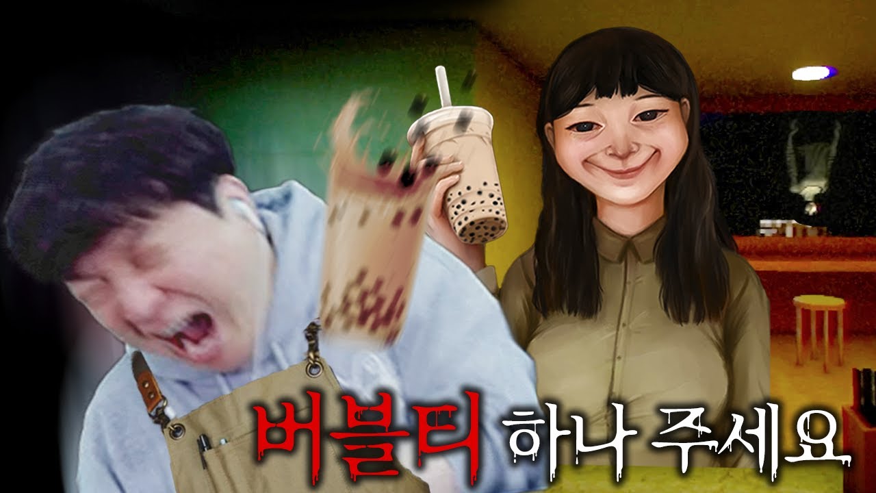 버블티 가게에서 야간 근무하면 생기는 일 [The Boba Teashop]