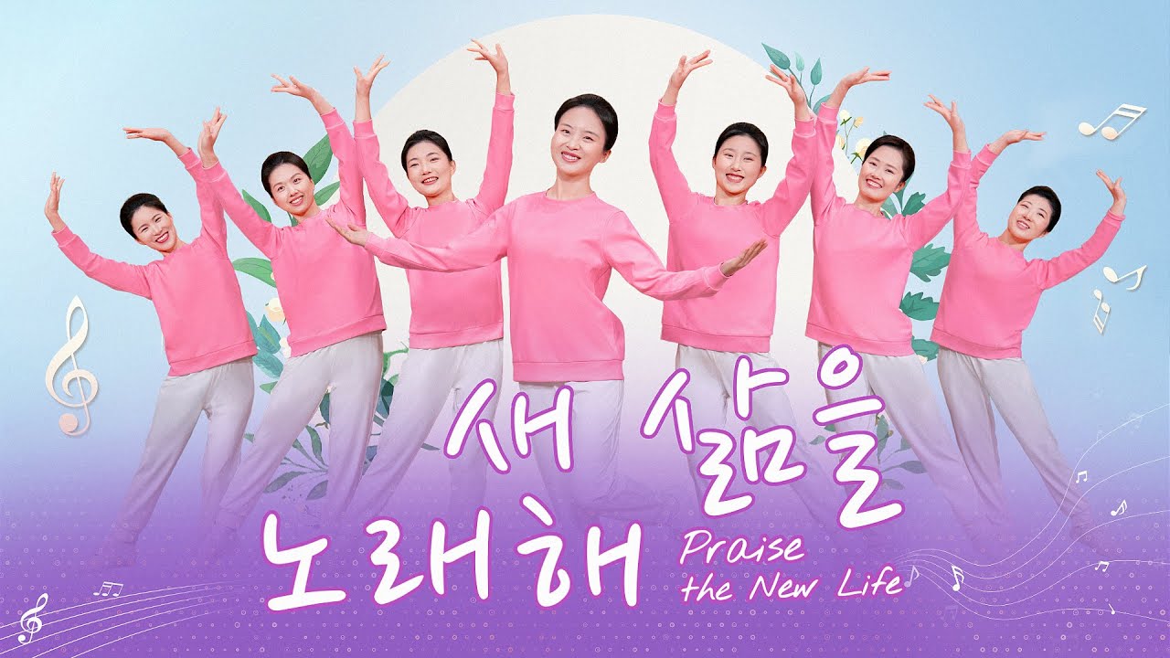 찬양 댄스 ＜새 삶을 노래해＞