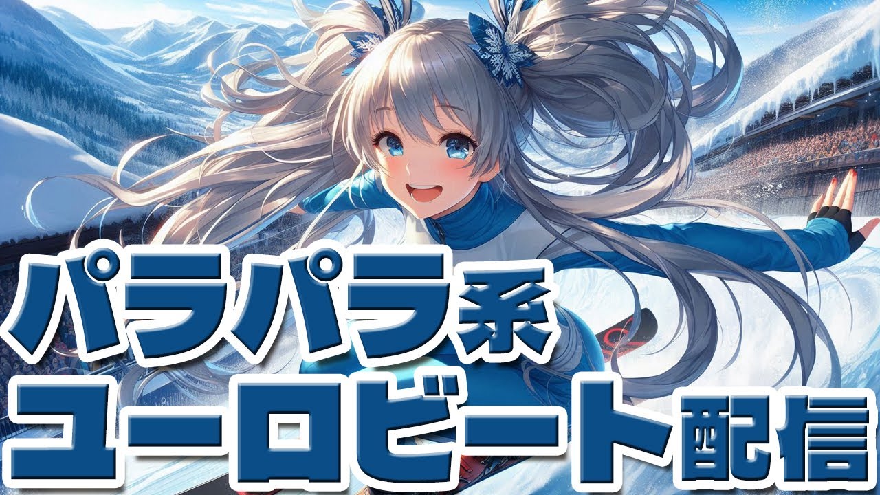 【1週間お疲れ！】DJひびきのユーロビート・パラパラ配信　1月24日【乾杯からのその2】