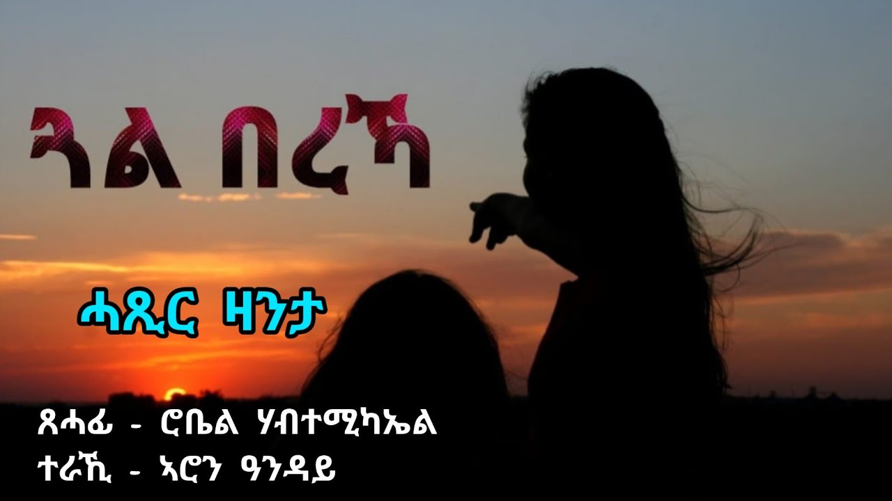 ጓል በረኻ - Gual Bereka / ሓጺር ዛንታ - by robiel habtemichael