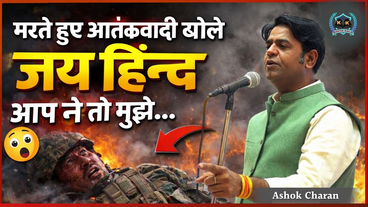 मरते हुए आतंकwadi बोले जय हिन्द आप ने तो मुझे... | Kavyakala Kavisammelan | Ashok Charan | Gajipur