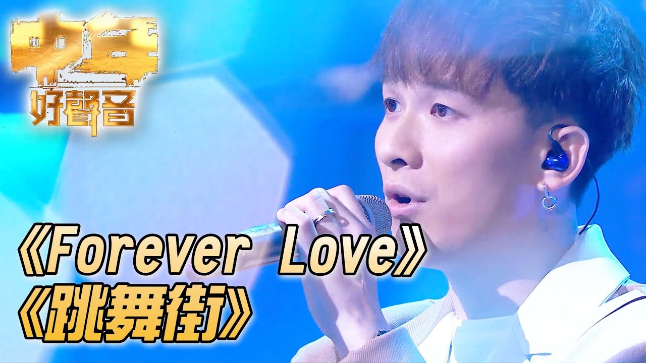 中年好聲音｜Forever Love｜跳舞街｜周吉佩｜譚詠麟、呂方、肥媽、周國豐、伍仲衡、張佳添｜TVB