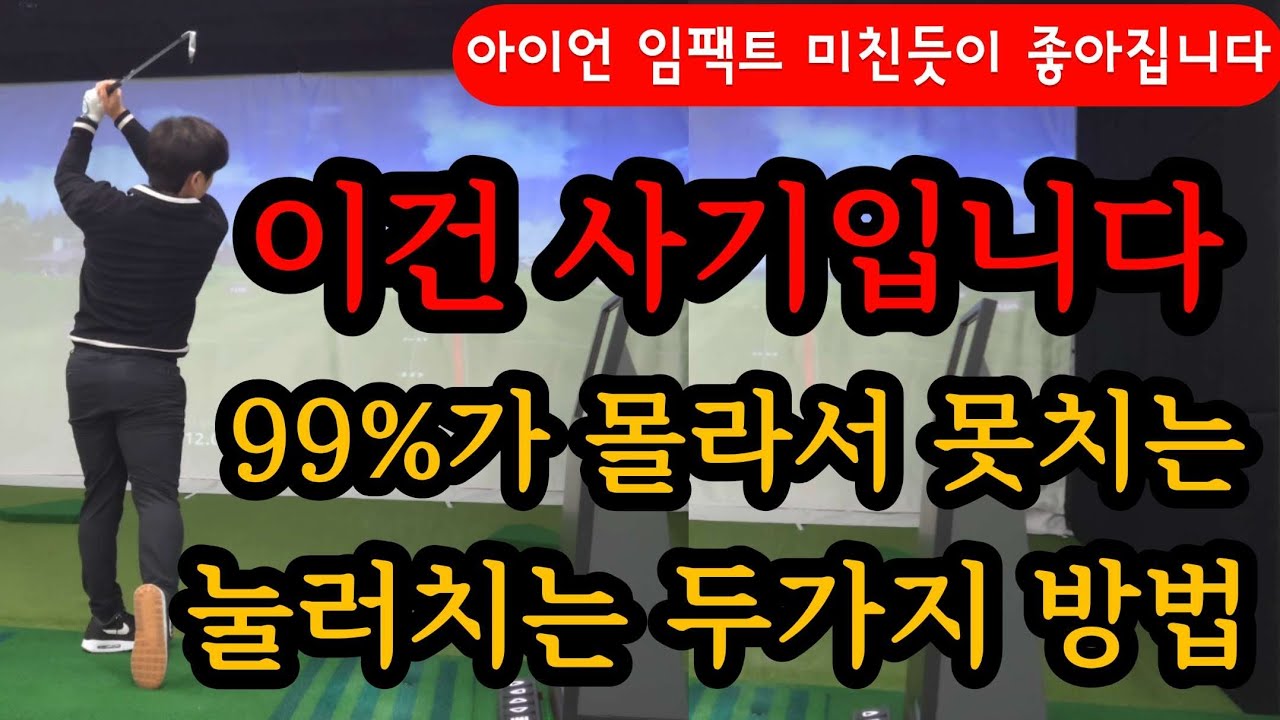 눌러 맞는 아이언 느낌 찾았다! 저장하고 하루에 100번씩 본다면 인생 비거리를 만들 수 있습니다.