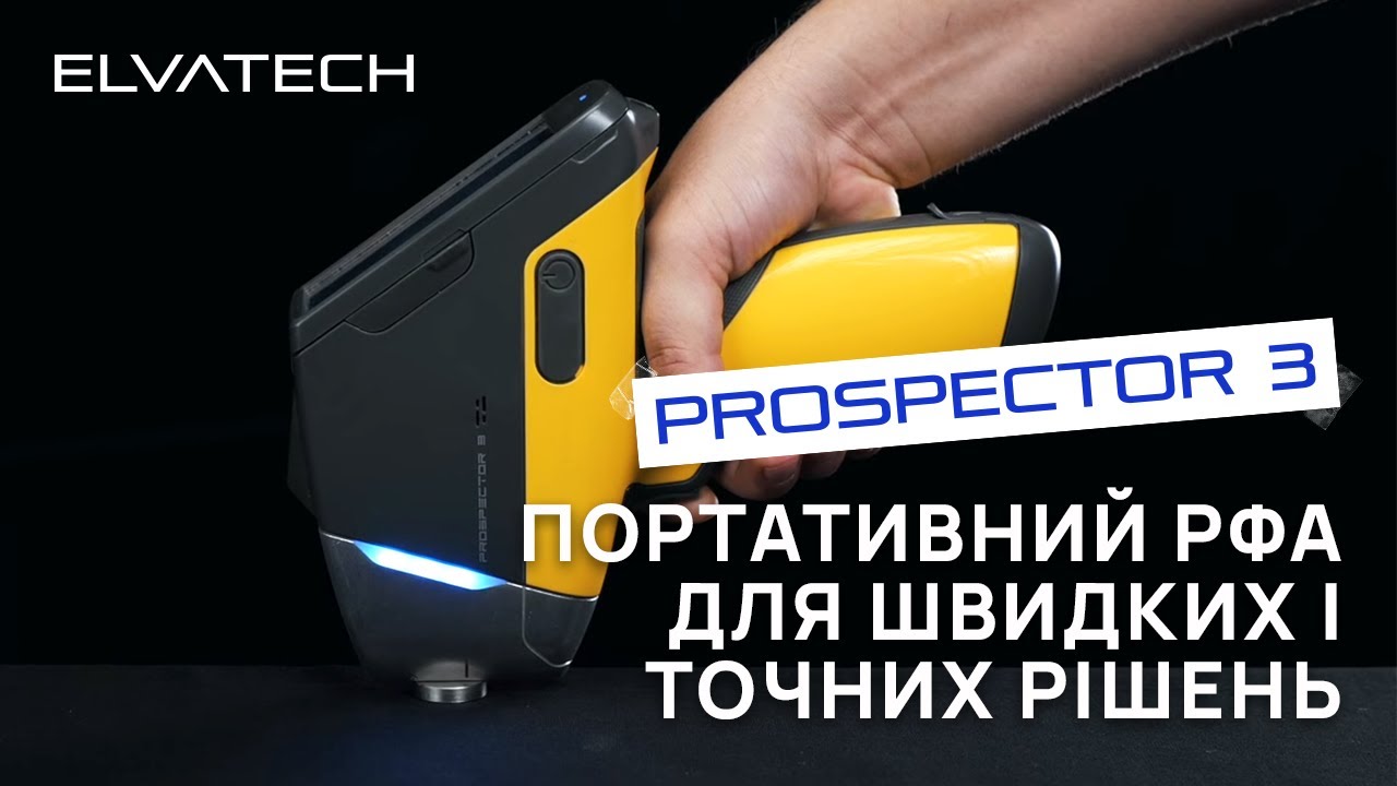 ProSpector 3 портативний РФА для швидких і точних рішень/Академія Elvatech