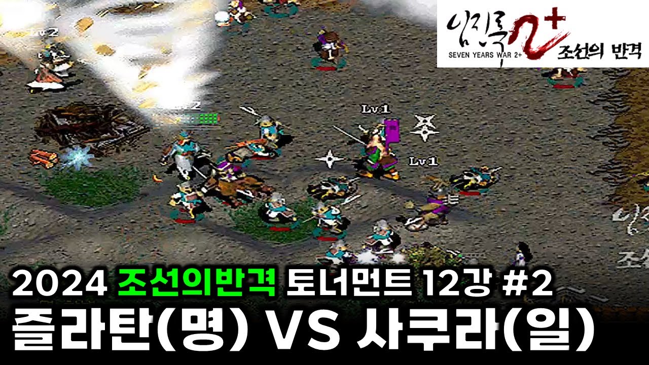2024 임진록2+ 조선의반격 토너먼트(임진록 파이널버전) 12강 #2 |  즐라탄(명) VS 사쿠라(일)  : 전략시뮬레이션 rtsgame