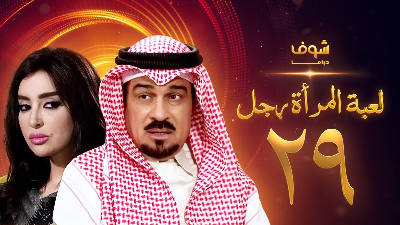 مسلسل لعبة المرأة رجل الحلقة 29 - إبراهيم الحربي - ميساء مغربي