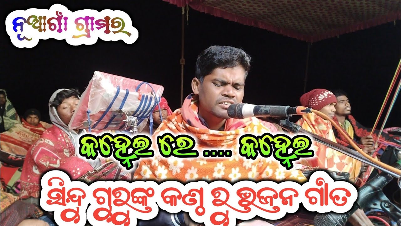 ସିନ୍ଦୁ ଗୁରୁଙ୍କ କଣ୍ଠ ରୁ ଏକ ସୁନ୍ଦର ଭଜନ ଗୀତ ll ବାସୁଦେବ ଗୁରୁଙ୍କ ଶିଷ୍ୟ ସିନ୍ଧୁ ଗୁରୁ ll ନୂଆଗାଁ ଗ୍ରାମର ନାଟକ 