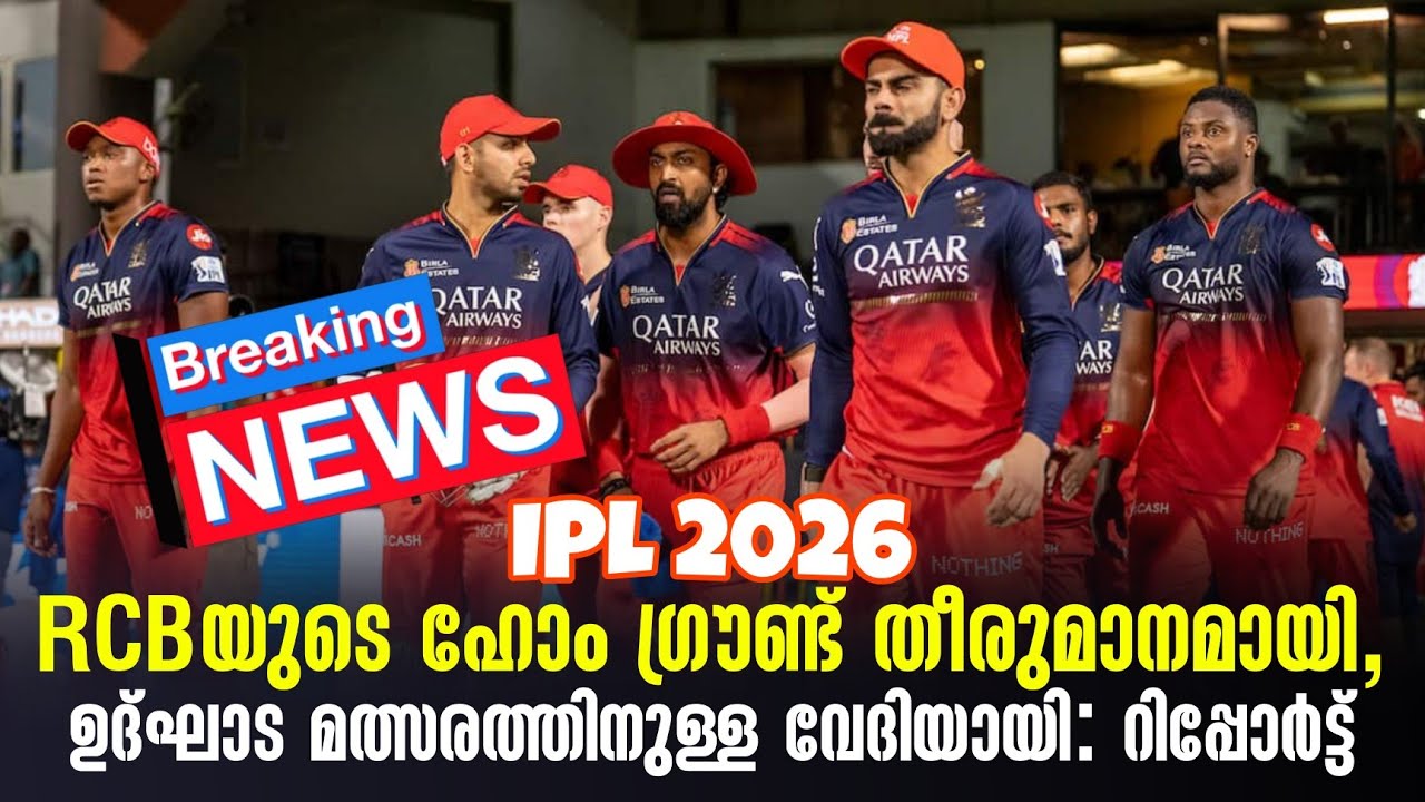 Breaking news 🚨 IPL 2026RCBയുടെ ഹോം ഗ്രൗണ്ട് തീരുമാനമായി, ഉദ്ഘാട മത്സരത്തിനുള്ള വേദിയായി:റിപ്പോർട്ട്