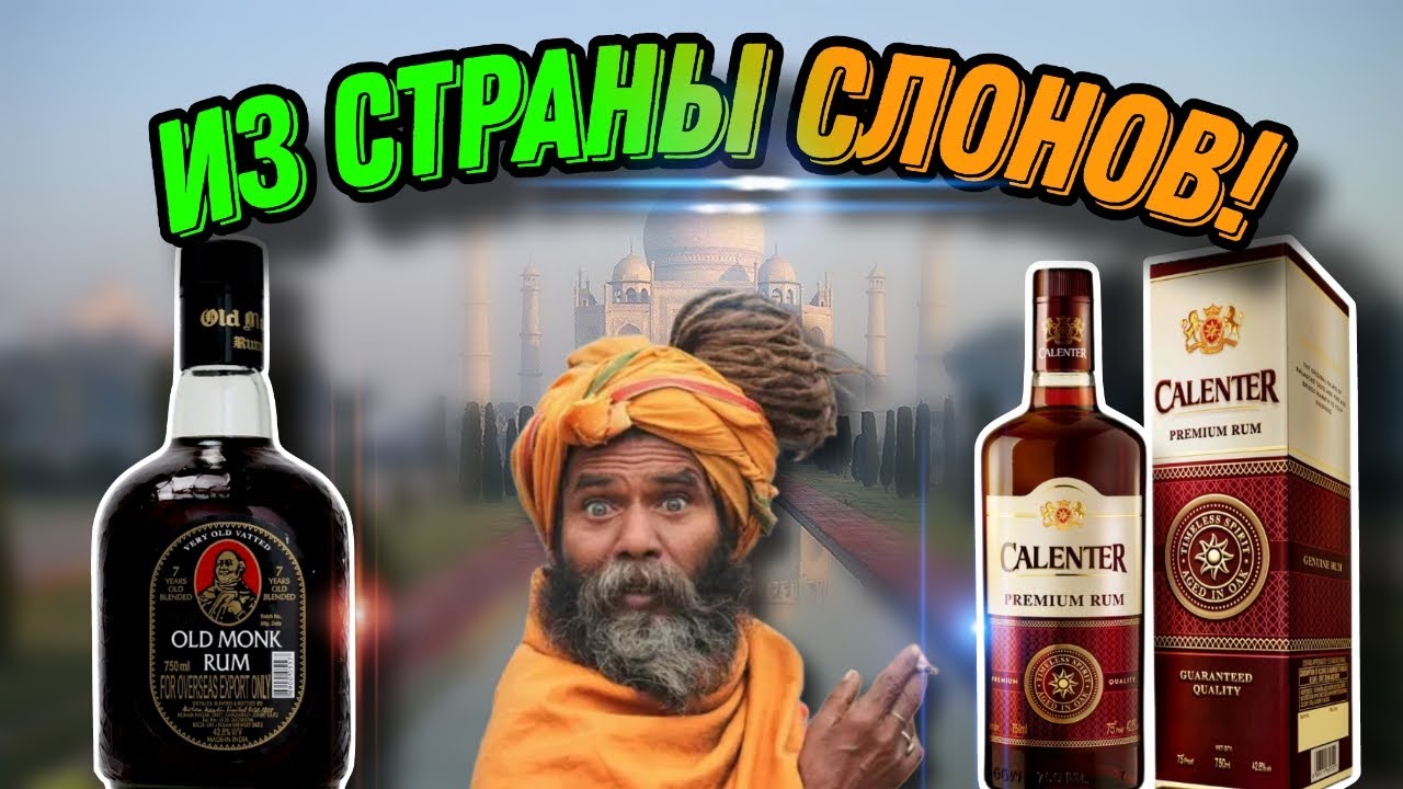 Обзор и сравнение индийского рома Calenter и рома Old Monk! Яркие и необычные ромы или пойло?