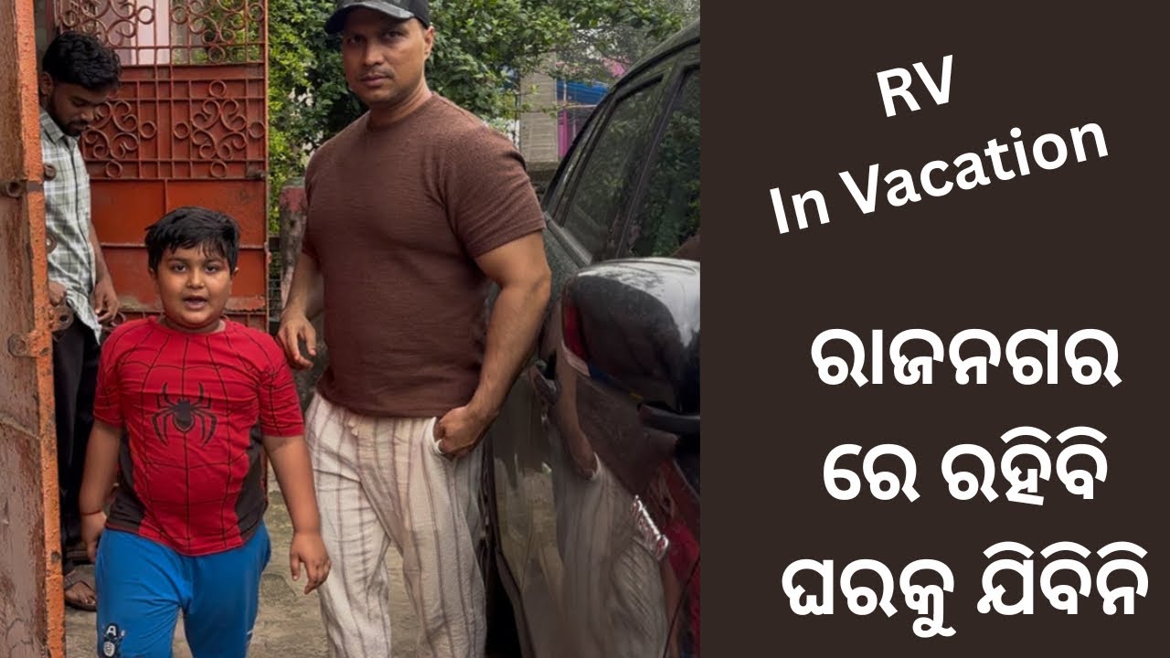 RV ଏକା ରାଜନଗର ଯାଏଇଛ ଆଉ କଟକ ଆସିବନି ବୋଲ ଏକା ଜିଦ | 