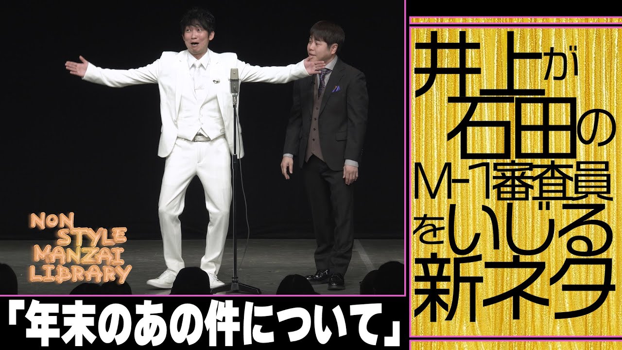 井上が石田のM-1審査員をいじる新ネタ「年末のあの件について」