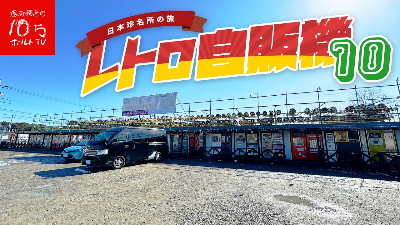 【大食い】レトロ自販機が100台以上！？聖地、相模原中古タイヤ市場で食べまくる！