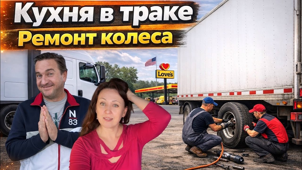 ￼Дальнобой США Канада// Ремонт колеса//  Кухня на колёсах ￼