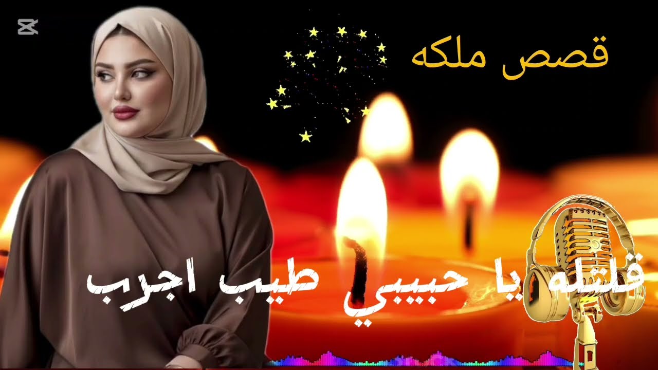 معقوله اللي حصل دا يا لهوي الباقي في القصه