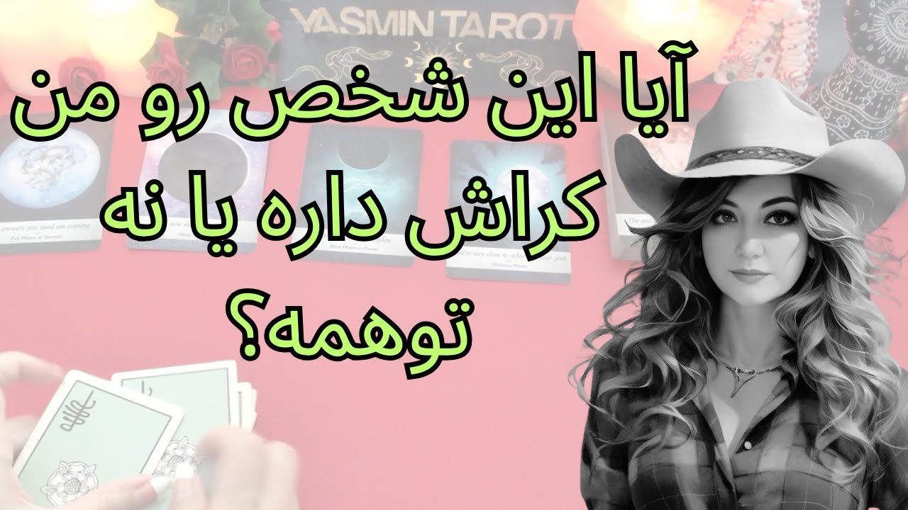 فال تاروت با یَسمین - آیا این شخص رو من کراش داره یا نه توهمه؟