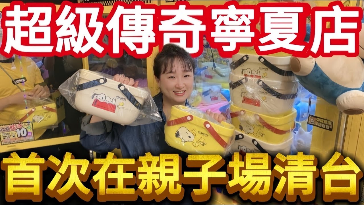 【熊愛夾娃娃】 第一次在親子場清台!!   [台湾夾娃娃UFOキャッチャー UFO catcher คลิปตุ๊กตา Clip búp bê]
