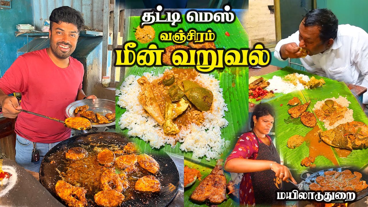 தமிழ்நாடு ஃபுல்லா தேடு'நாலும் இப்படி ஒரு மீன் வறுவல்'ல பார்க்க முடியாது - Thatti Mess Mayiladuthurai