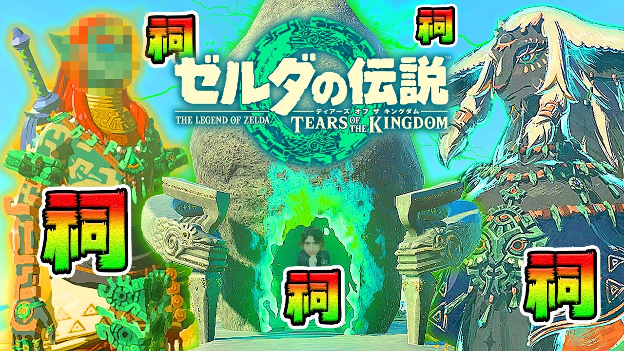 祠！祠！祠！152個クリアで伝説の装備ゲット！【ゼルダの伝説 ティアーズ オブ ザ キングダム】#17