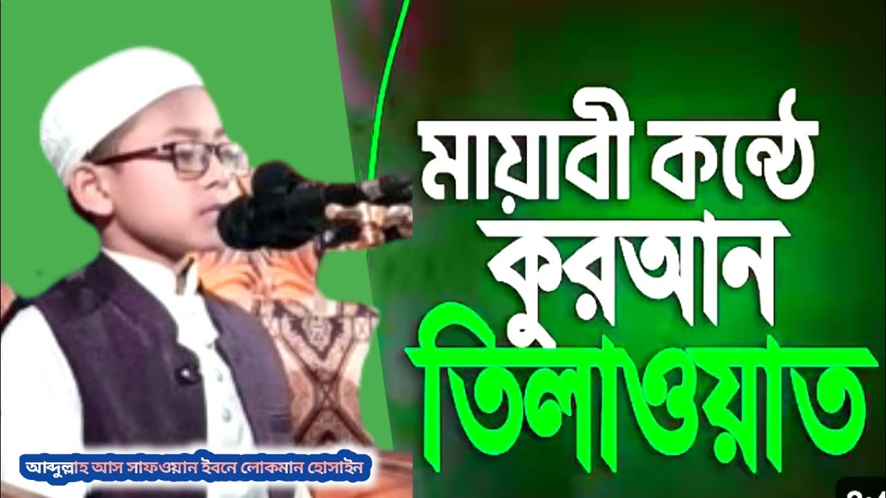 চমৎকার কুরআন তেলাওয়াত # আব্দুল্লাহ আস সাফওয়ান ইবনে লোকমান হোসাইন। 01749961539
