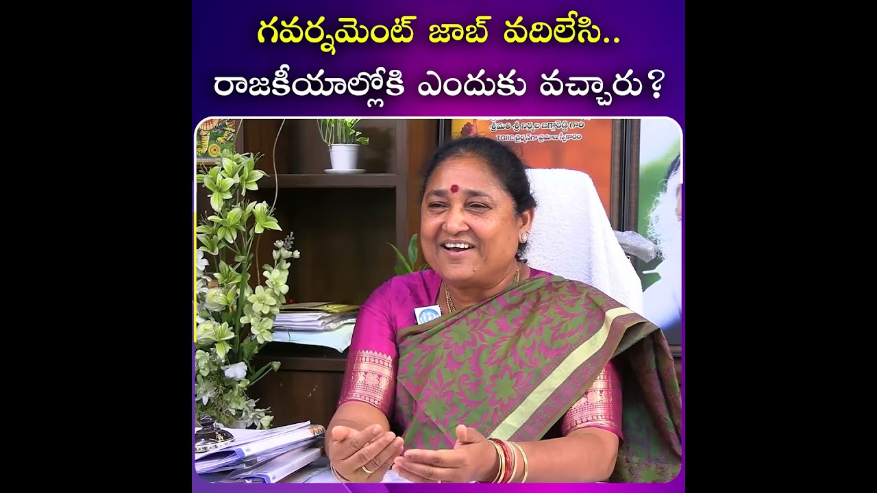 గవర్నమెంట్ జాబ్ వదిలేసి..| iDream Media  #viral #idreammedia #politics #telangana