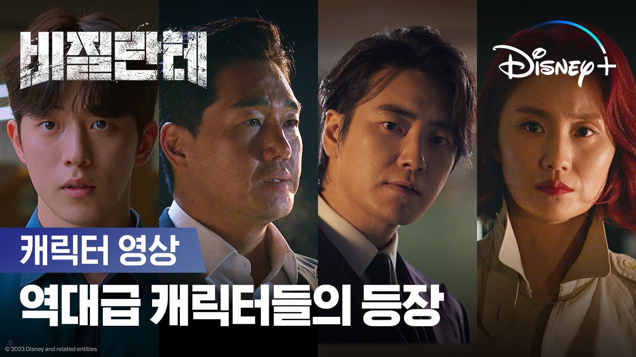4인 4색 역대급 캐릭터들이 온다! | [비질란테] 캐릭터 영상 | 디즈니+