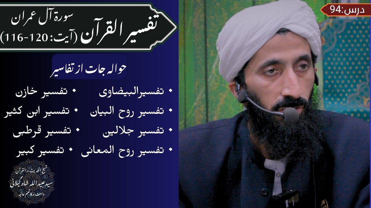 Tafseer ul Quran (Surah Ali 'imran Ayat 116-120) Dars 94, Syed Ubaidullah Shah Gilani