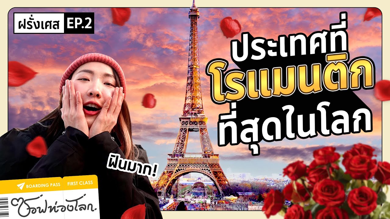 #ซอฟท่องโลก : เที่ยวแลนด์มาร์กที่คู่รัก.. ขอแต่งงานมากที่สุดในโลก!【เที่ยวฝรั่งเศส EP.2】