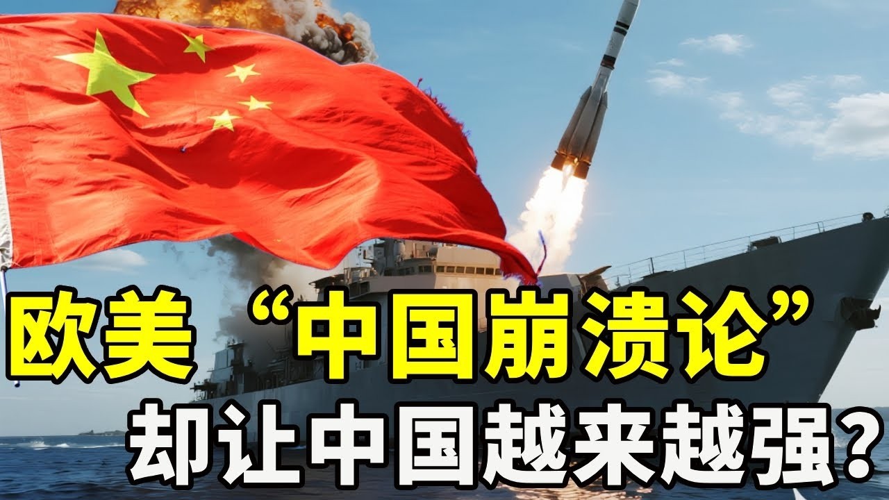 欧美国家的“中国崩溃论”，却让中国越来越强？阴阳怪气和冷嘲热讽造就了如今的强大中国！ 【硬核熊猫说】#科学教育 #科普知识 #科学普及