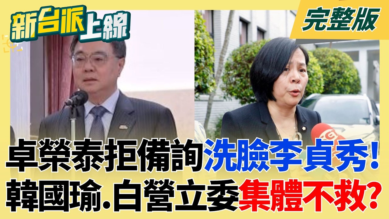 大師兄硬起來！卓榮泰當場洗臉李貞秀嗆「沒義務答話」 韓國瑜.白營立委集體不救？「鈕祜祿貞秀」若遭開鍘 王義川模擬反撲大戲 民眾黨扛得住？｜李正皓主持｜【新台派上線 完整版】20260407｜三立新聞台