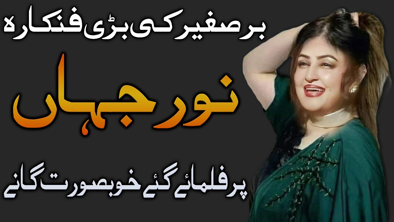 Beautiful Pakistani Actress Noor Jehan's Top Hit Songs Detailed List | best of Noor jahan
