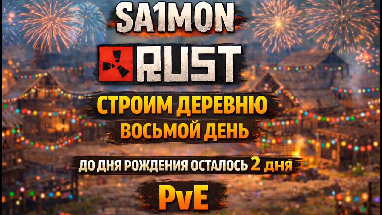 СТРОИМ ДЕРЕВНЮ с ПОДПИСЧИКАМИ -2 ДНЯ ДО ДР- ВОСЬМОЙ ДЕНЬ | Evolution PvE Rust #pve #rust #свойсервер