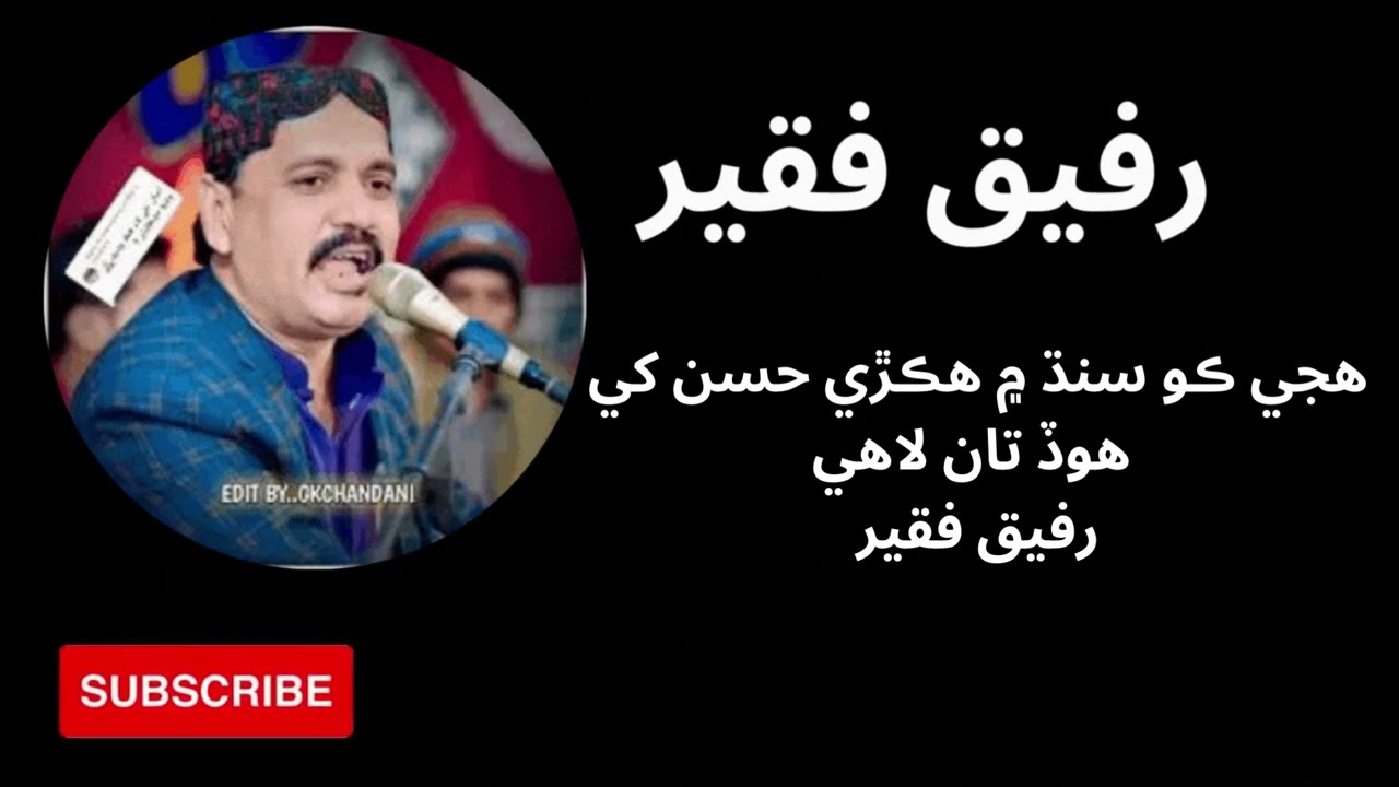 RAFIQUE FAQEER CLASSICAL SONG HUJE KO SINDH ME HIKRI HASSAN KHY SINDHI CLASSICAL SONGS AK رفيق فقير