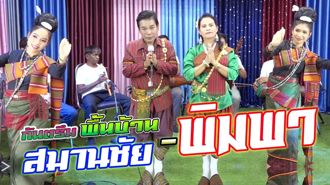 กันตรึมพื้นบ้านอีสานใต้  สมานชัย พิมพา ไพโรจน์ซาวด์