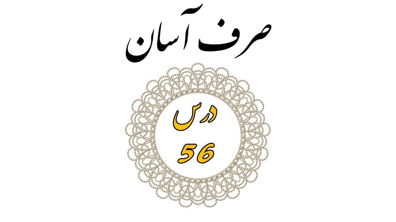 درس پنجا و ششم| سلسله دروس صرف آسان | جلد اول