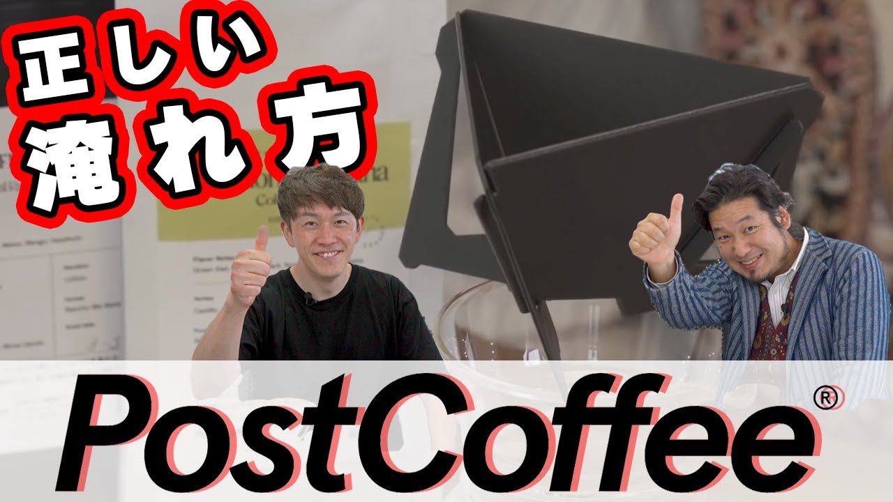 下村社長直伝『正しい』PostCoffeeの淹れ方【社長が言うんだから間違いない！】