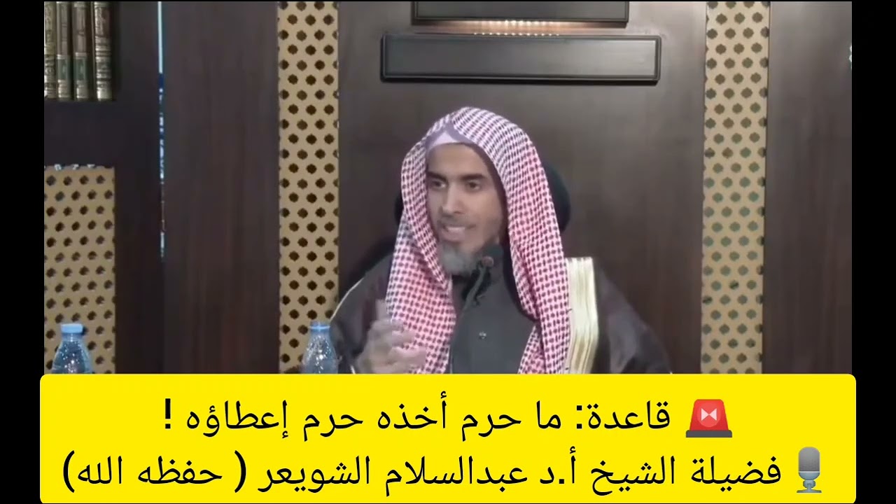 ‏🚨 قاعدة: ما حرم أخذه حرم إعطاؤه ! 🎙️فضيلة الشيخ أ.د عبدالسلام الشويعر ( حفظه الله)