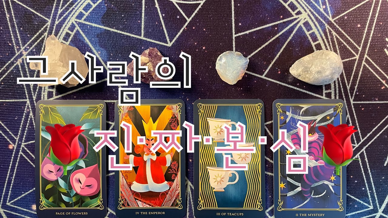 타로- 🌹그사람의 ❤️진ㆍ짜ㆍ본ㆍ심❤️🌹