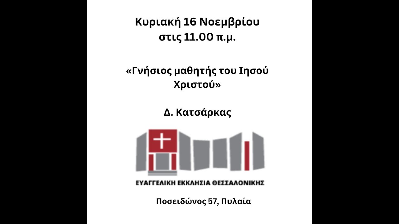 «Γνήσιος μαθητής του Ιησού Χριστού» - Κυριακή 16.11.2015