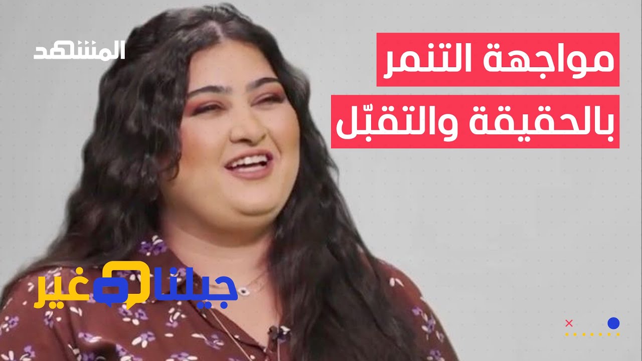التيكتوكر رشا سمير تكشف كيف كانت تتنمر عليها والدتها بسبب السمنة - جيلنا غير