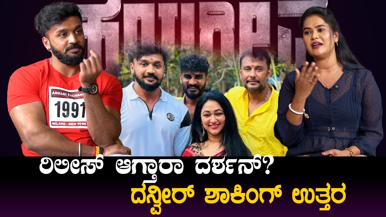 ಹಯಗ್ರೀವ ಧನ್ವೀರ್‌ ,ಸಂಜನಾ ಎಕ್ಸ್‌ಕ್ಲೂಸಿವ್‌ ಟಾಕ್ | Dhanveer Interview | Darshan | Hayagrriva part 1