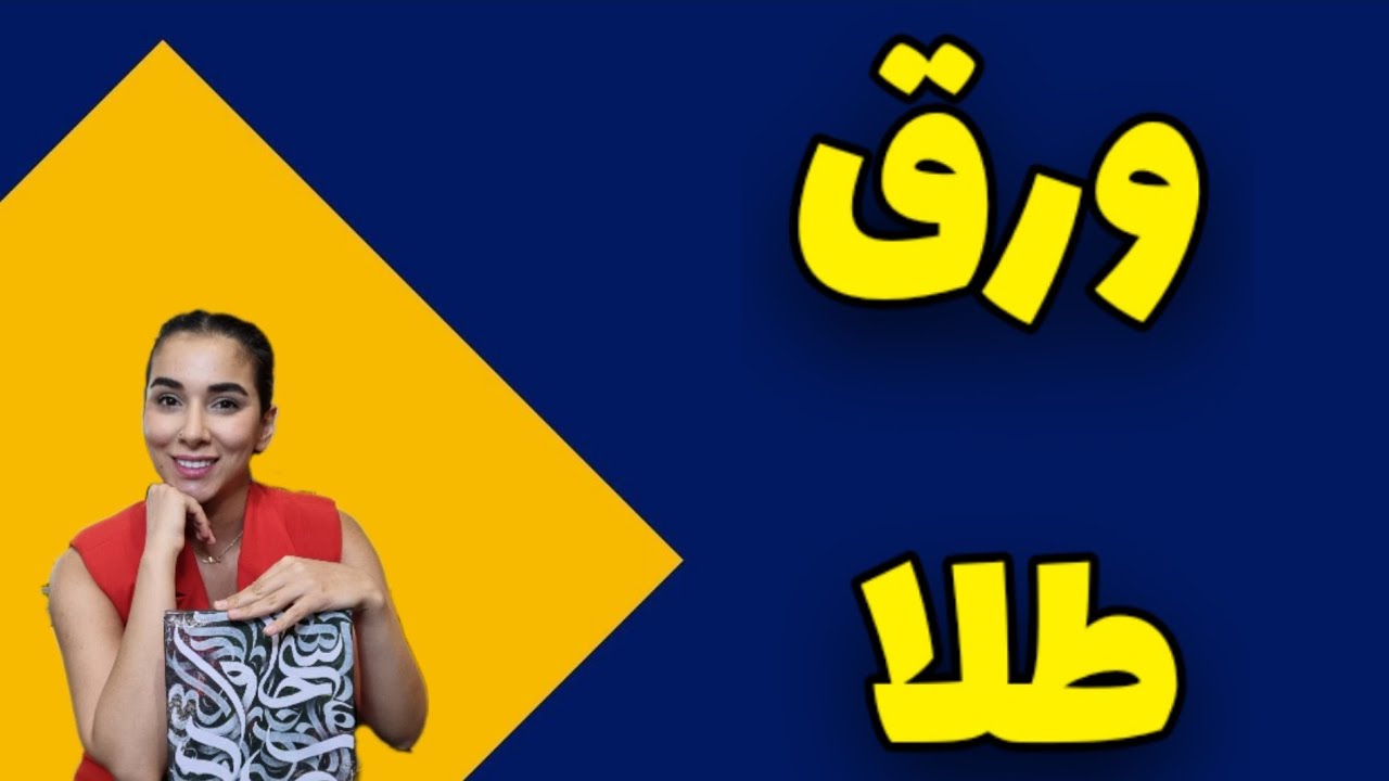 کار با ورق طلا.ویدیو مقدماتی .چسب نویسی در کالیگرافی