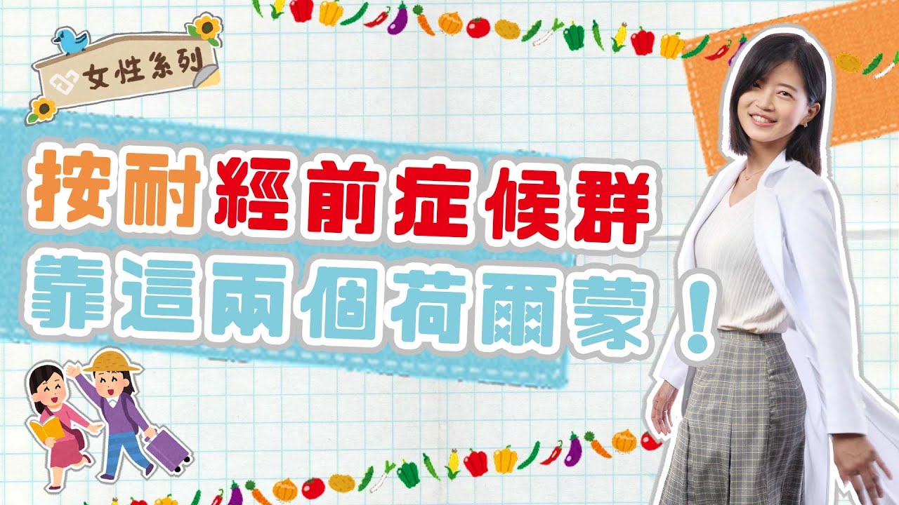 經前症候群讓妳變了個人👹？頭痛、疲倦、情緒低落 都是雌激素和黃體酮失衡了！暖心鄧雯心醫師建議妳補充💊這六種💊礦物質保健品 緩解七成不適！