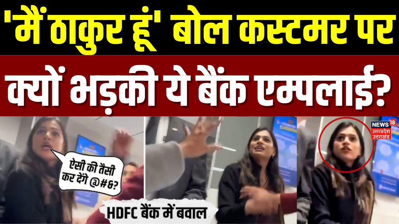 Kanpur Hdfc Bank Viral Video: महिला बैंक स्टाफ ने किया ड्रामा, कस्टमर को धमकाया,  वीडियो हुआ वायरल