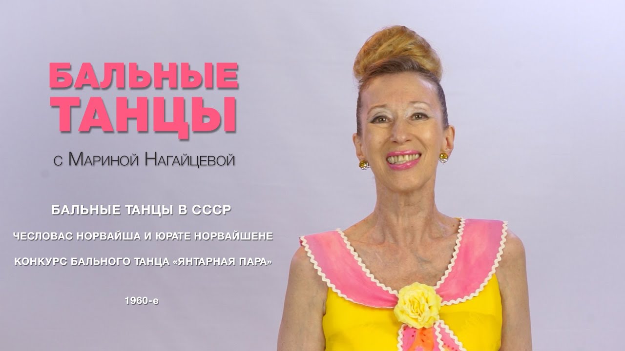 Бальные танцы в СССР. Чесловас Норвайша и Юрате Норвайшене.  Конкурс бального танца «Янтарная пара».