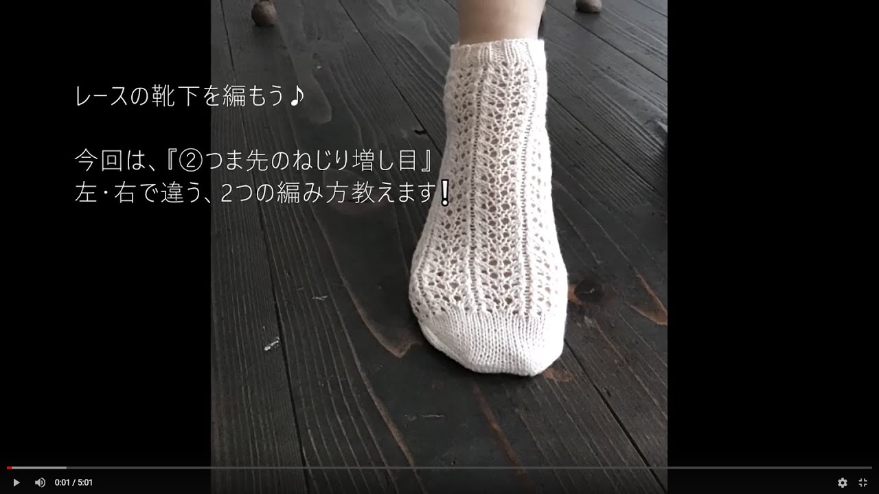 ②かわいい！涼しい！つま先から編む、夏のレース靴下を編もう❣【②つまさきの、ねじり増し目】教えます。左右のねじり増し目の違い、知ってますか？海外ではポピュラーな増し目　M1L、M1Rを覚えましょう♪