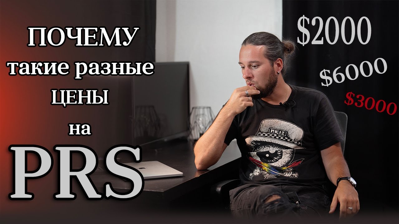 Почему такие РАЗНЫЕ цены на гитары PRS