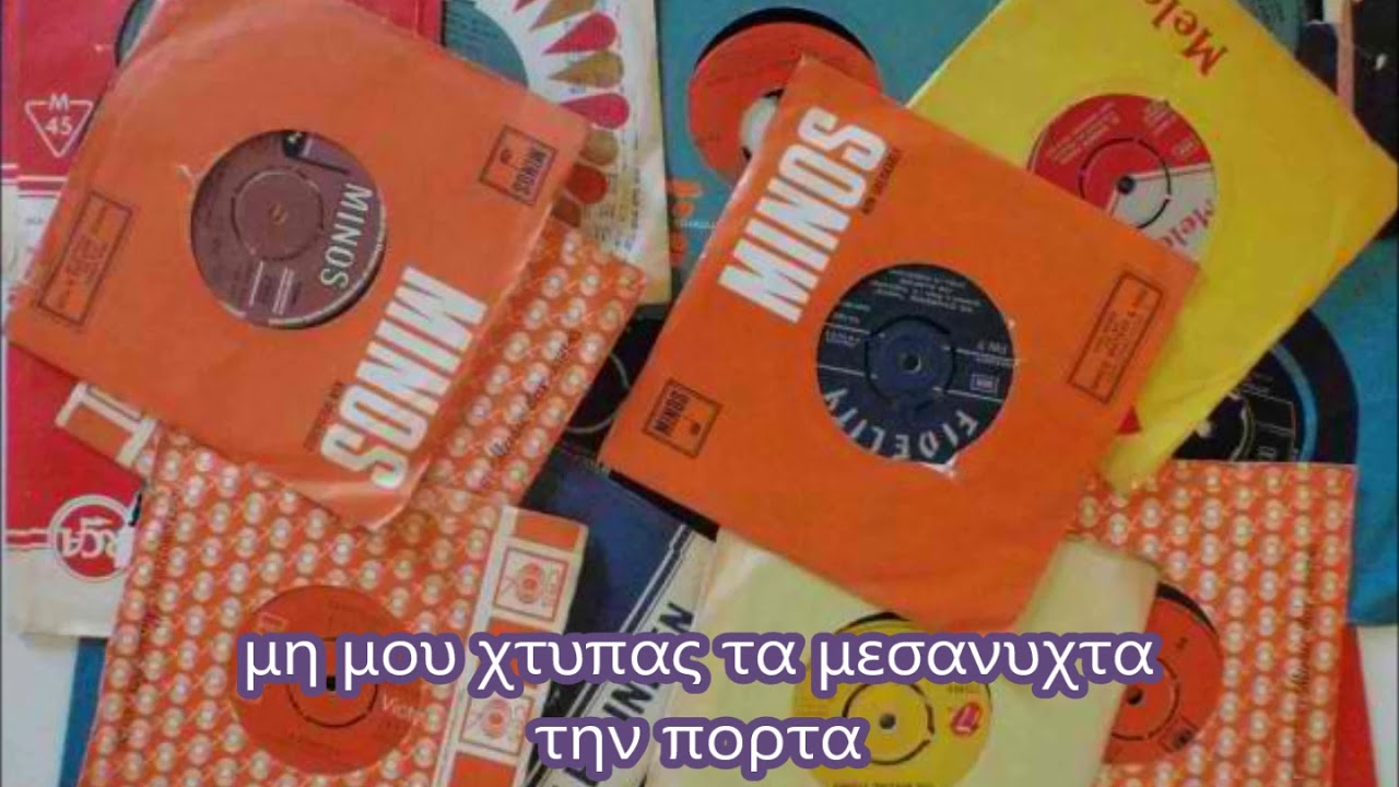 ΜΗ ΜΟΥ ΧΤΥΠΑΣ ΤΑ ΜΕΣΑΝΥΧΤΑ ΤΗΝ ΠΟΡΤΑ   ---- ΤΟΝΥ ΠΙΝΕΛΛΙ