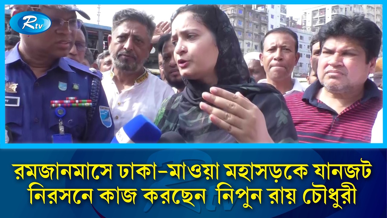 রমজানমাসে ঢাকা মাওয়া মহাসড়কে যানজট নিরসনে কাজ করছেন  নিপুন রায় চৌধুরী | Rtv News