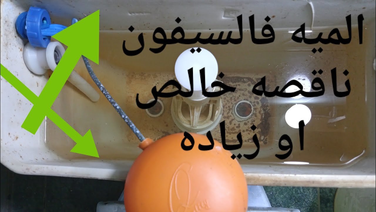 حل لمشكله نقص او زيادة  الماء فى سيفون الحمام |#ضبط_ماء_سيفون_الحمام